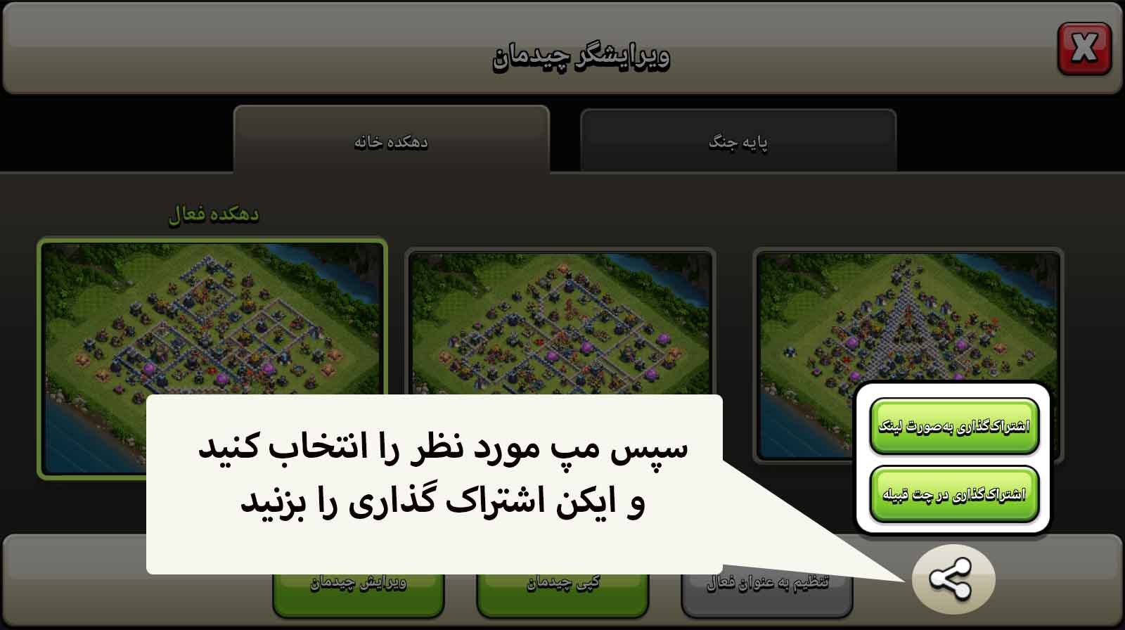 نحوه اشتراک گذاری مپ کلش اف کلن گام دوم